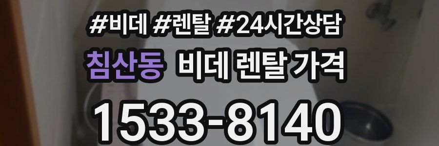 침산동 비데 렌탈 가격