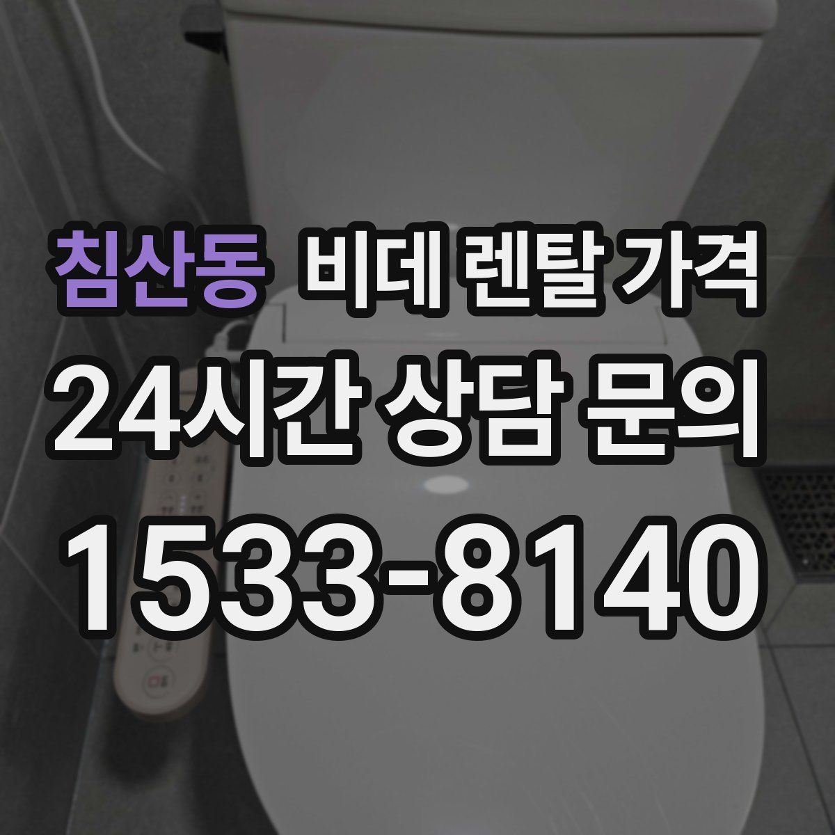 침산동 비데 렌탈 가격
