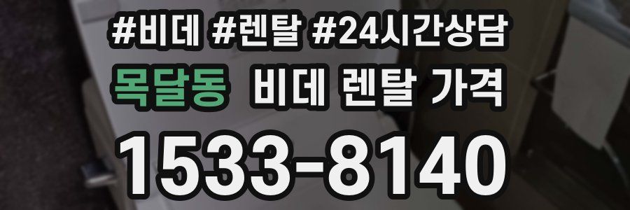목달동 비데 렌탈 가격