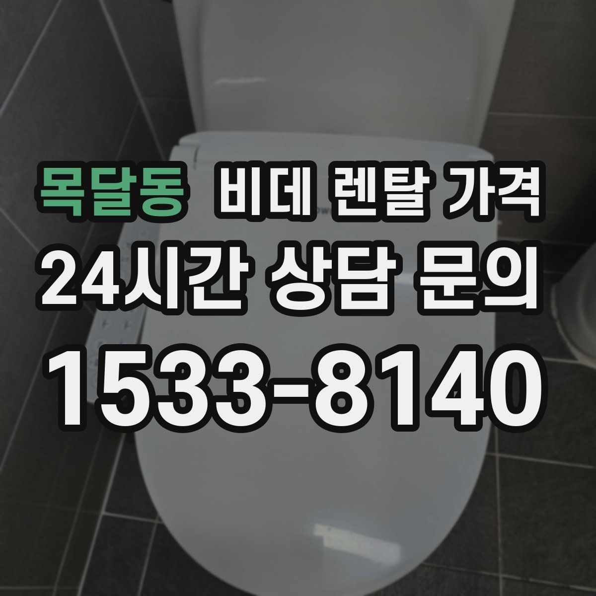목달동 비데 렌탈 가격