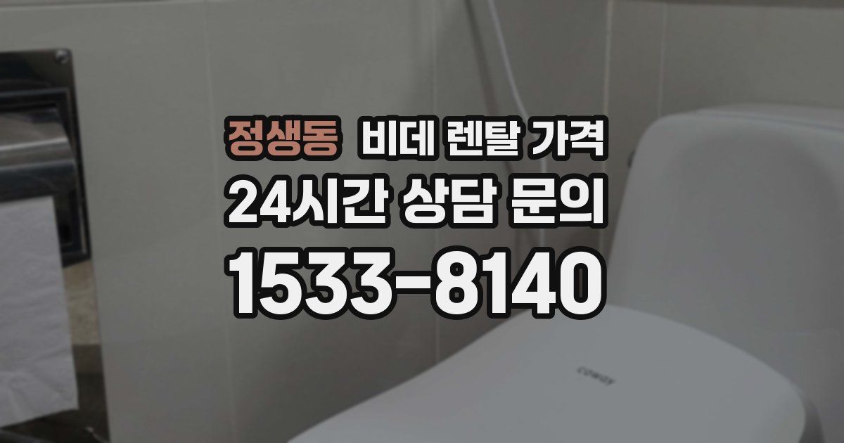 정생동 비데 렌탈 가격