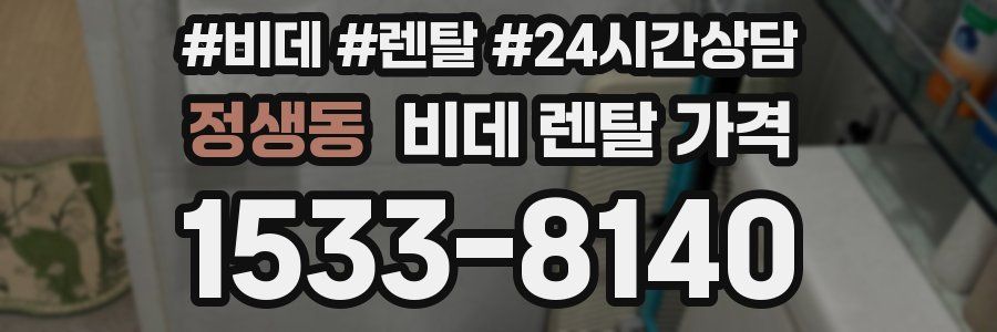정생동 비데 렌탈 가격