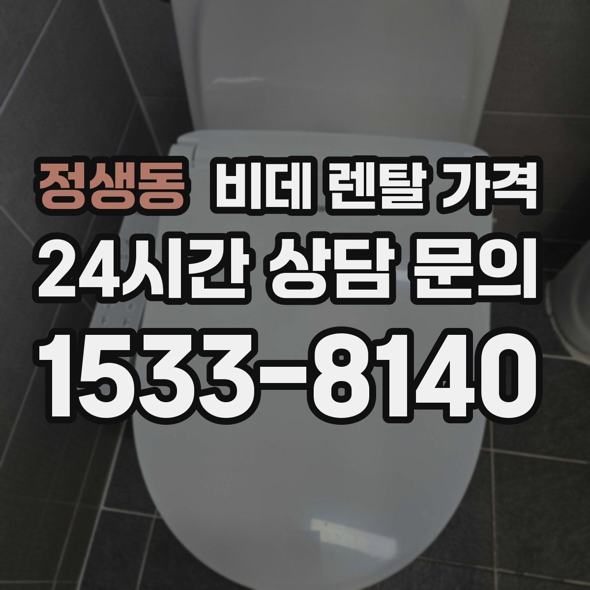 정생동 비데 렌탈 가격