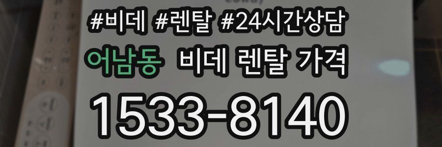 어남동 비데 렌탈 가격