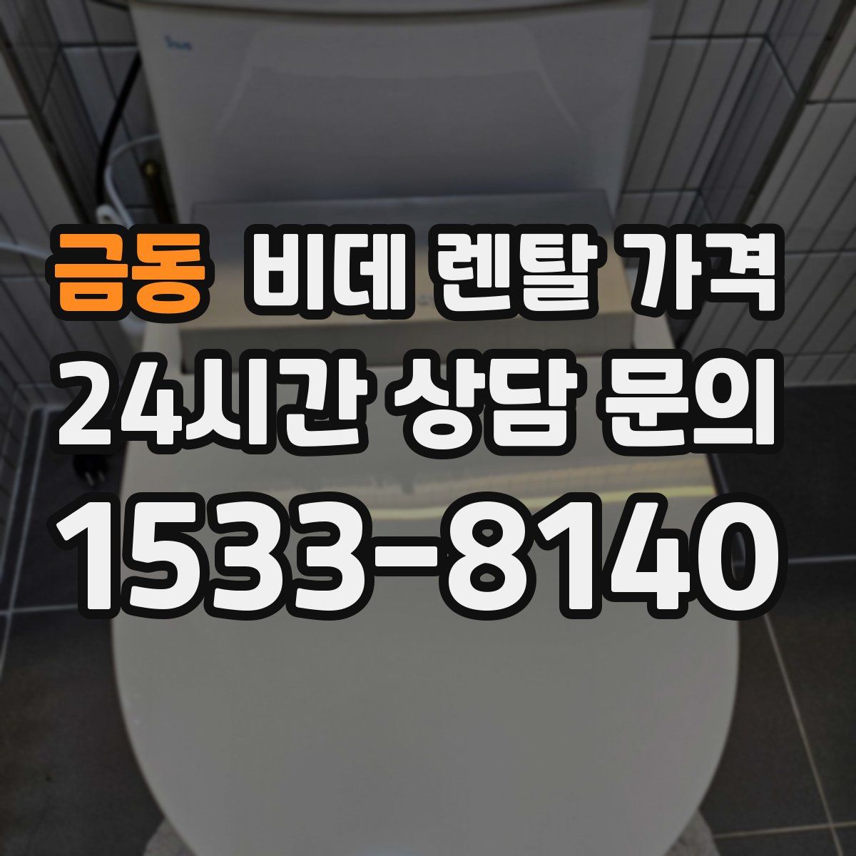금동 비데 렌탈 가격