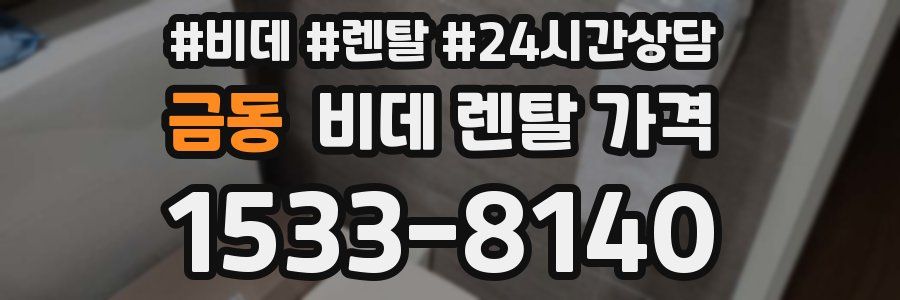금동 비데 렌탈 가격