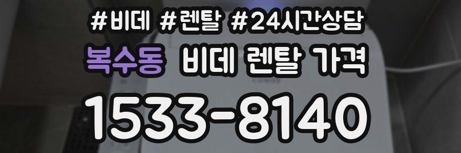복수동 비데 렌탈 가격