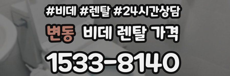 변동 비데 렌탈 가격