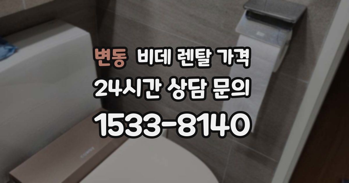 변동 비데 렌탈 가격