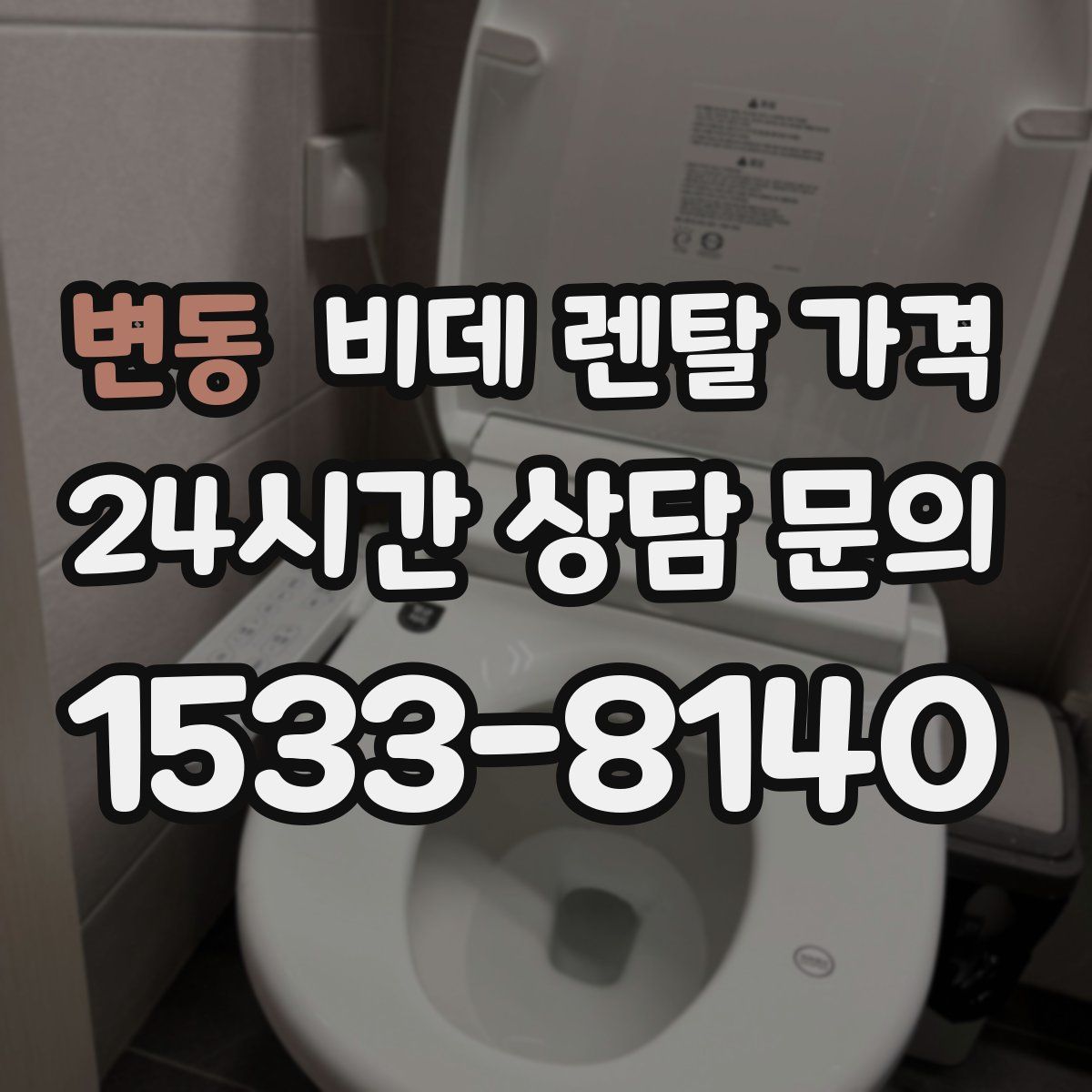 변동 비데 렌탈 가격