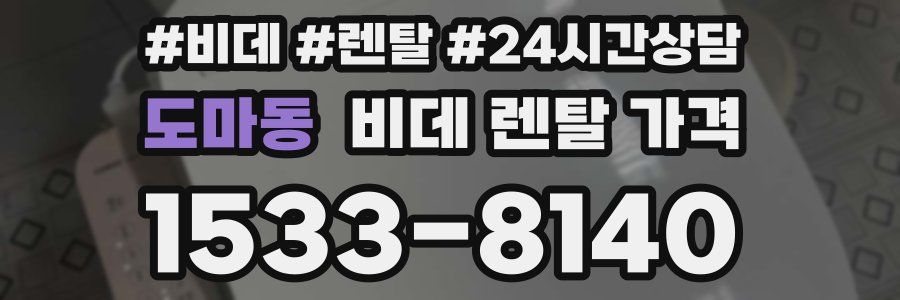 도마동 비데 렌탈 가격
