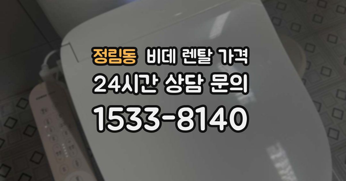 정림동 비데 렌탈 가격