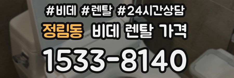 정림동 비데 렌탈 가격
