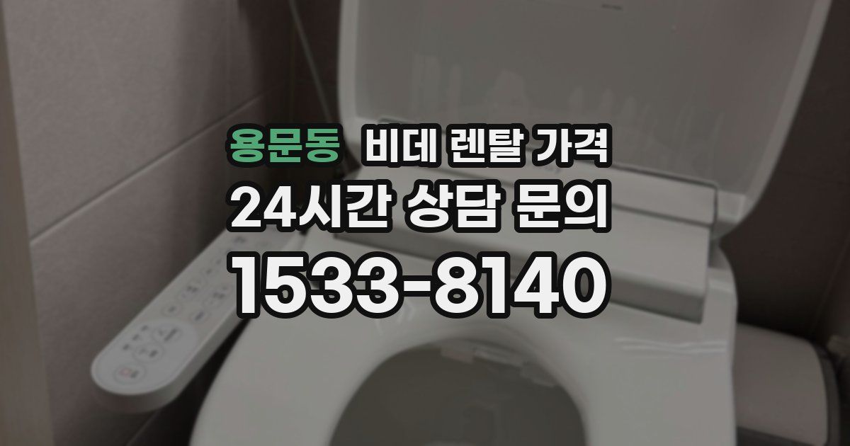 용문동 비데 렌탈 가격