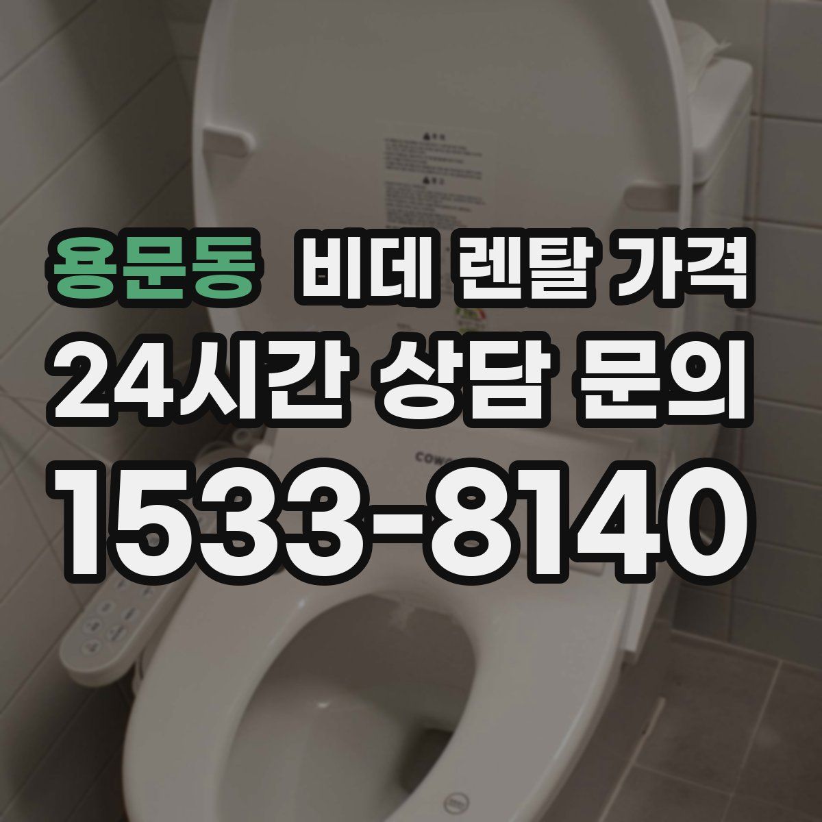 용문동 비데 렌탈 가격
