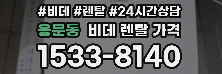 용문동 비데 렌탈 가격