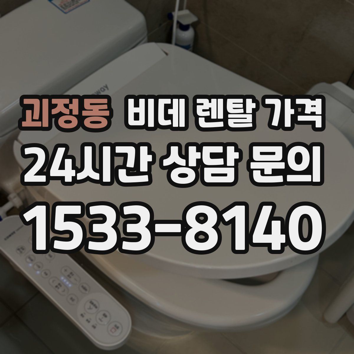 괴정동 비데 렌탈 가격