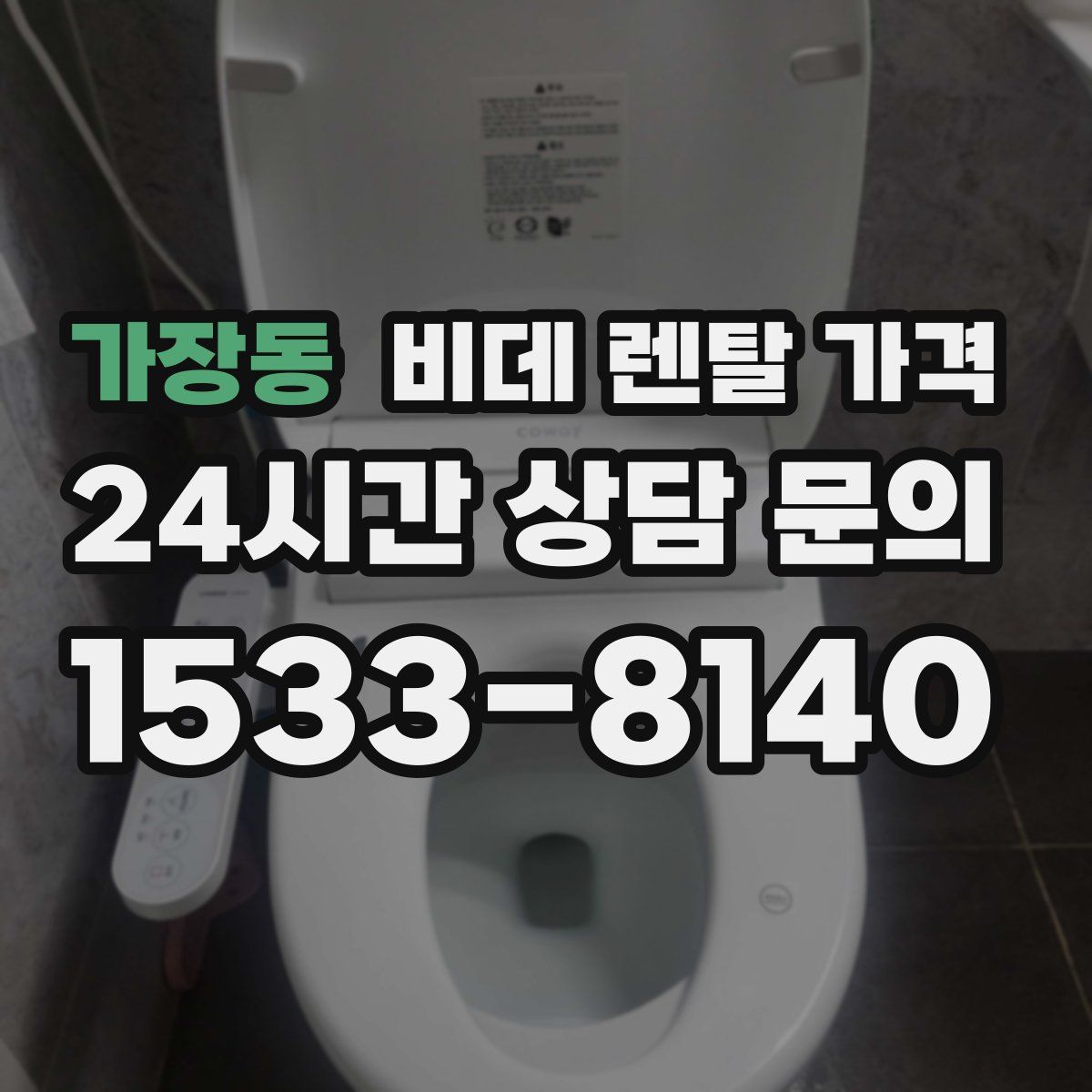 가장동 비데 렌탈 가격