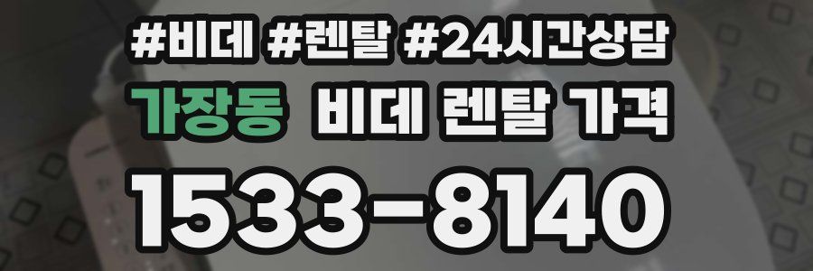 가장동 비데 렌탈 가격