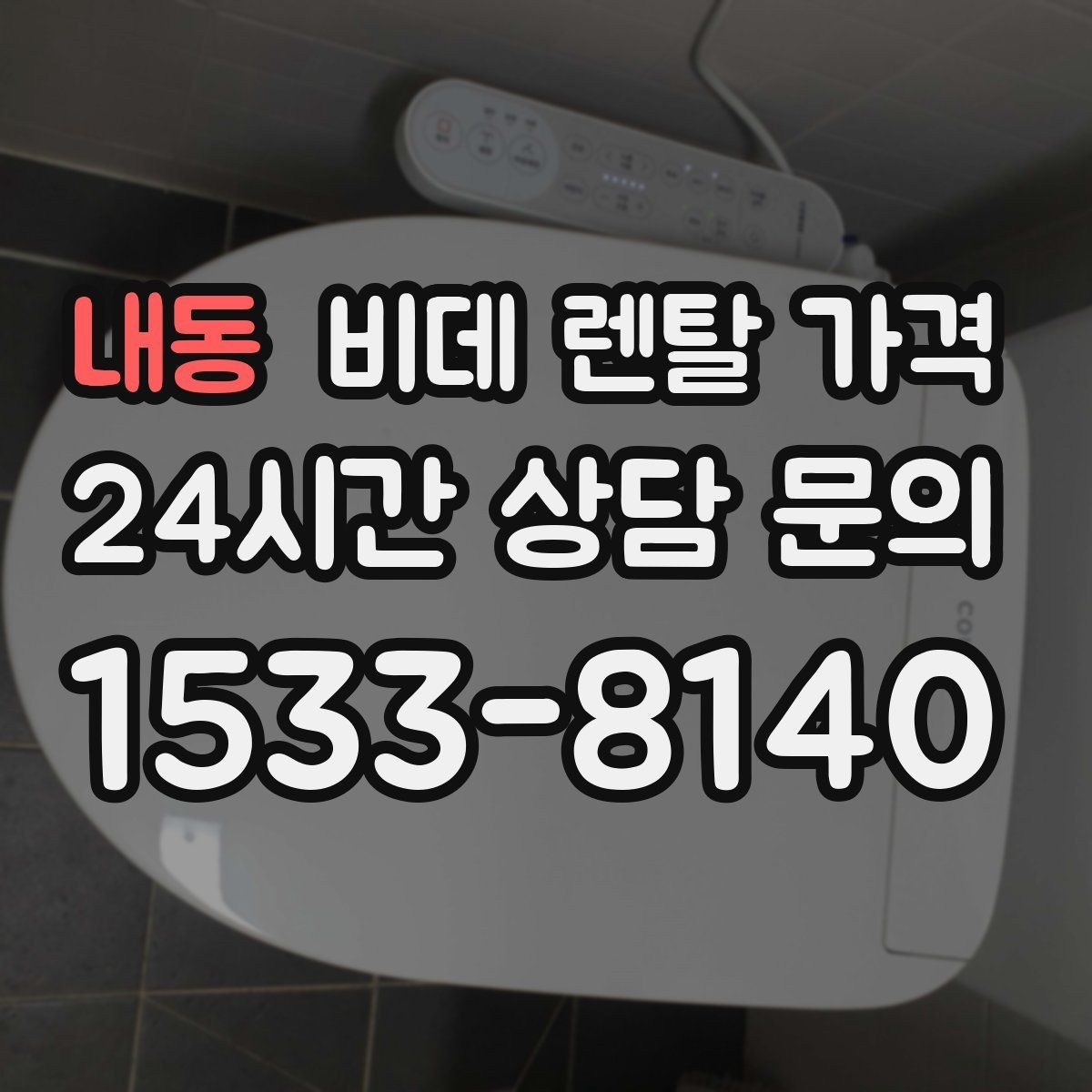 내동 비데 렌탈 가격 설치 지원 범위와 서비스 차이