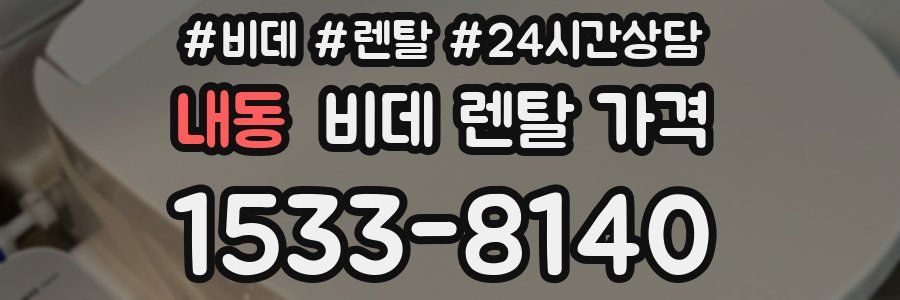 내동 비데 렌탈 가격