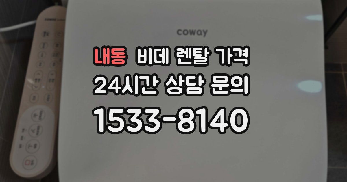 내동 비데 렌탈 가격