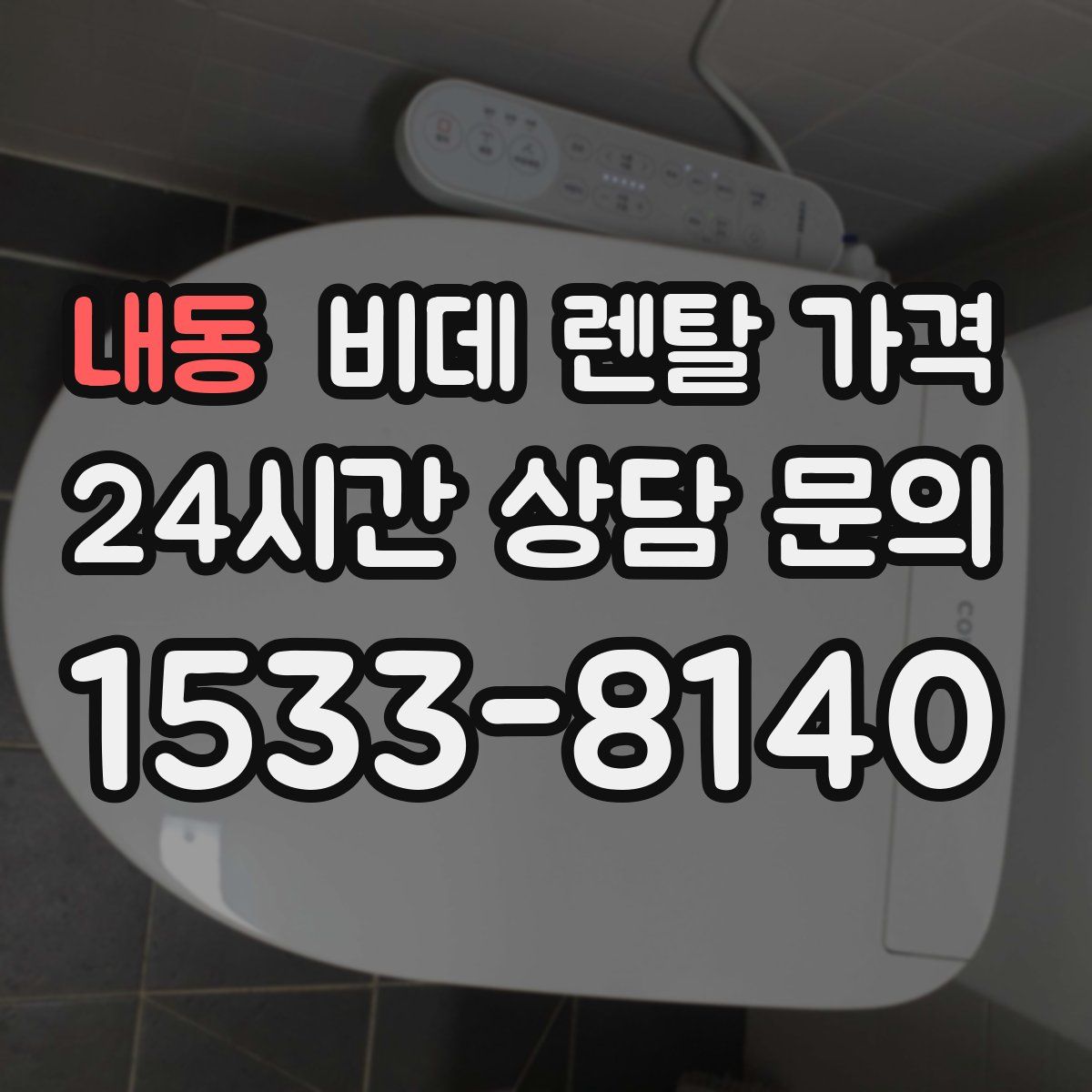 내동 비데 렌탈 가격