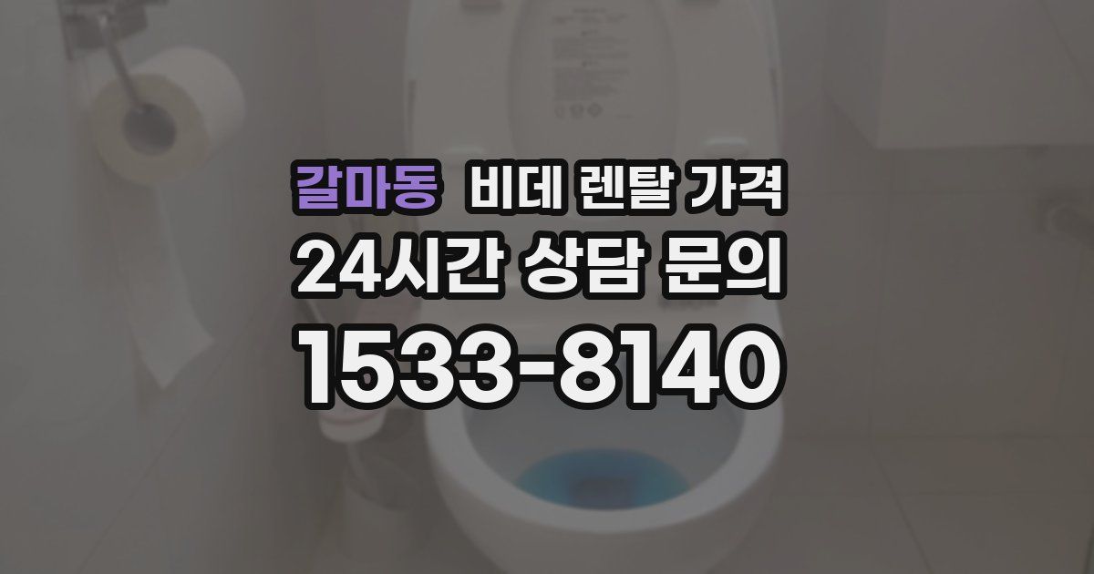 갈마동 비데 렌탈 가격