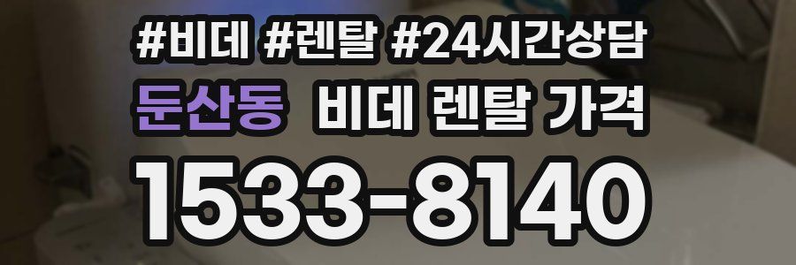 둔산동 비데 렌탈 가격