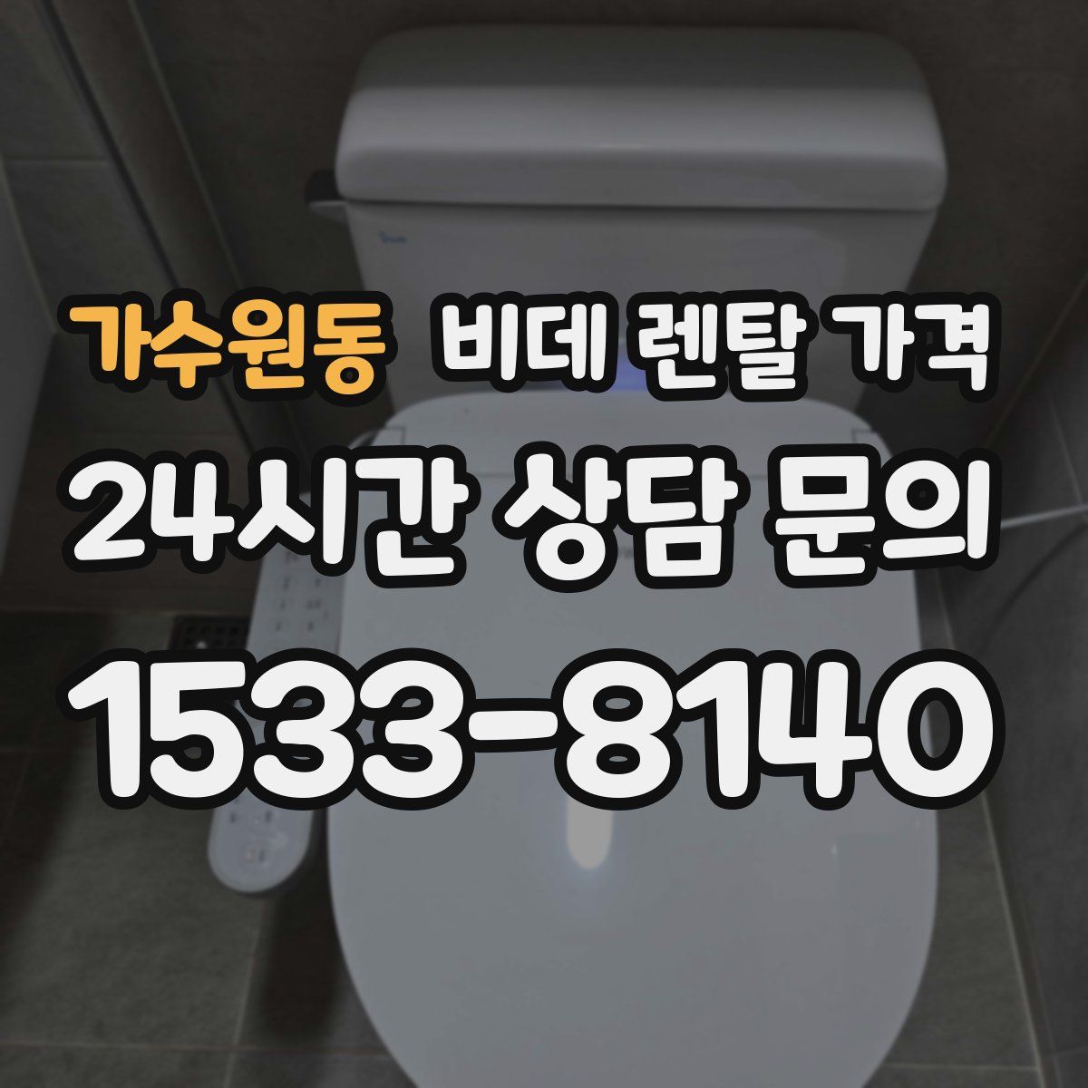 가수원동 비데 렌탈 가격