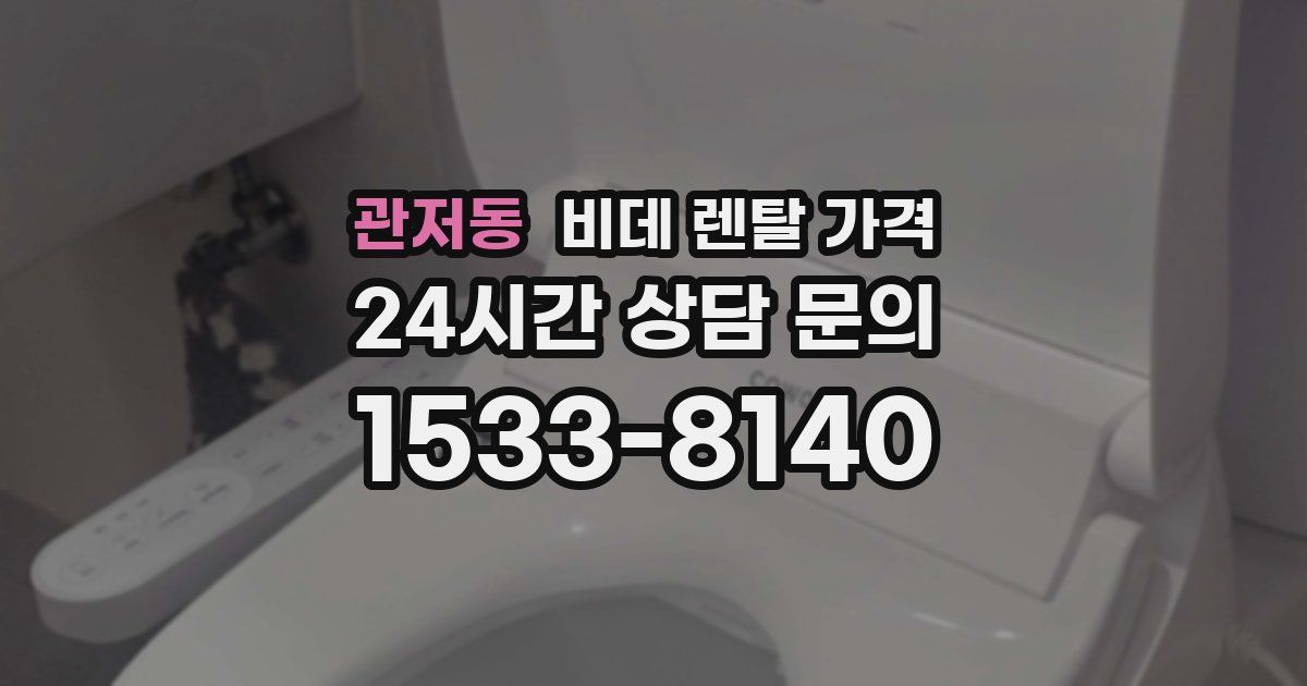 관저동 비데 렌탈 가격