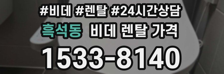 흑석동 비데 렌탈 가격