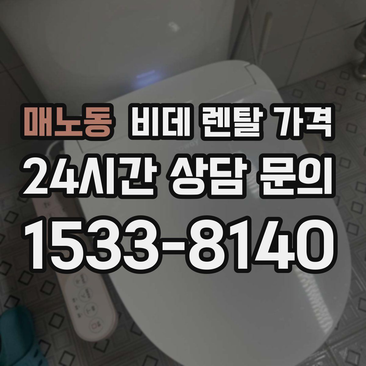 매노동 비데 렌탈 가격