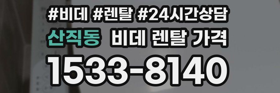 산직동 비데 렌탈 가격