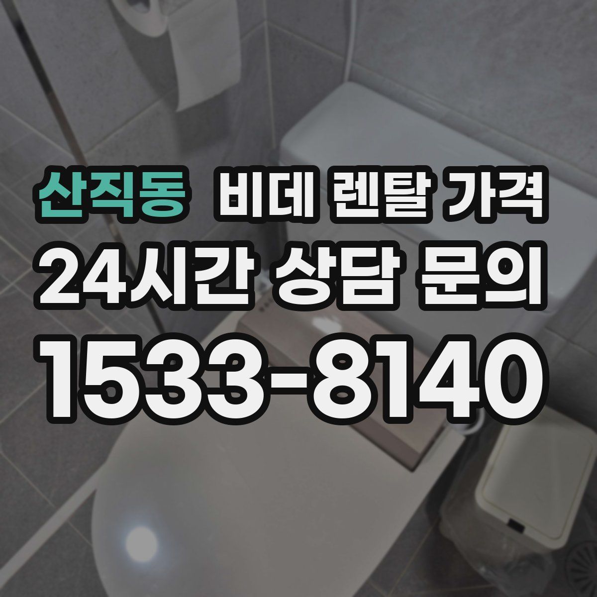 산직동 비데 렌탈 가격