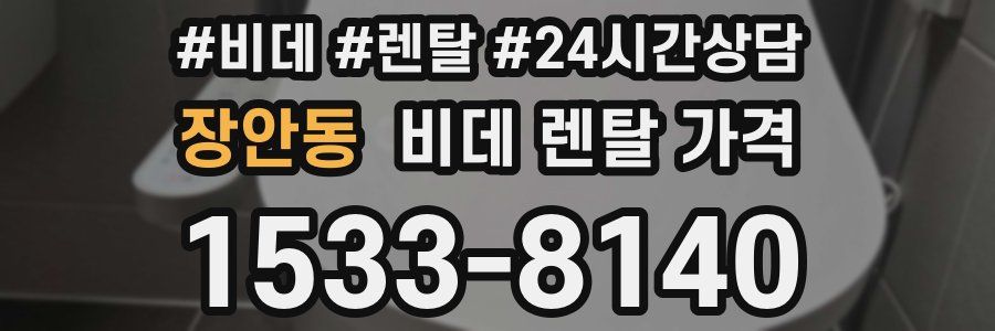 장안동 비데 렌탈 가격