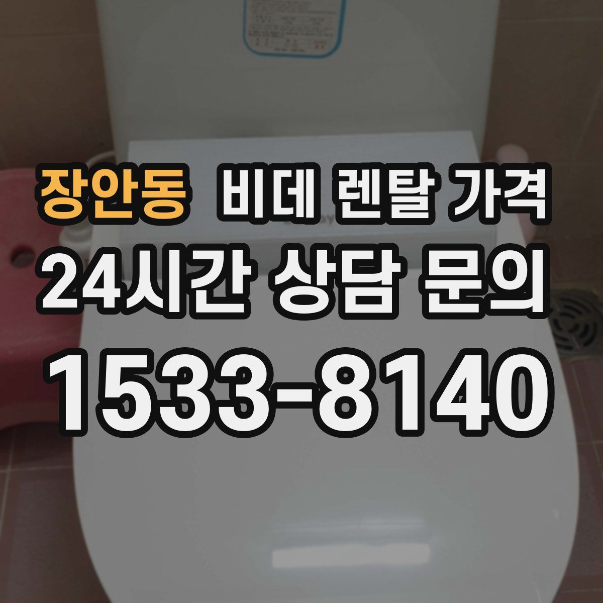 장안동 비데 렌탈 가격