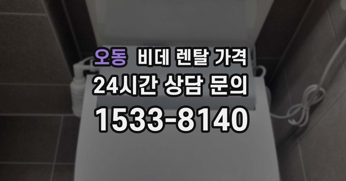 오동 비데 렌탈 가격