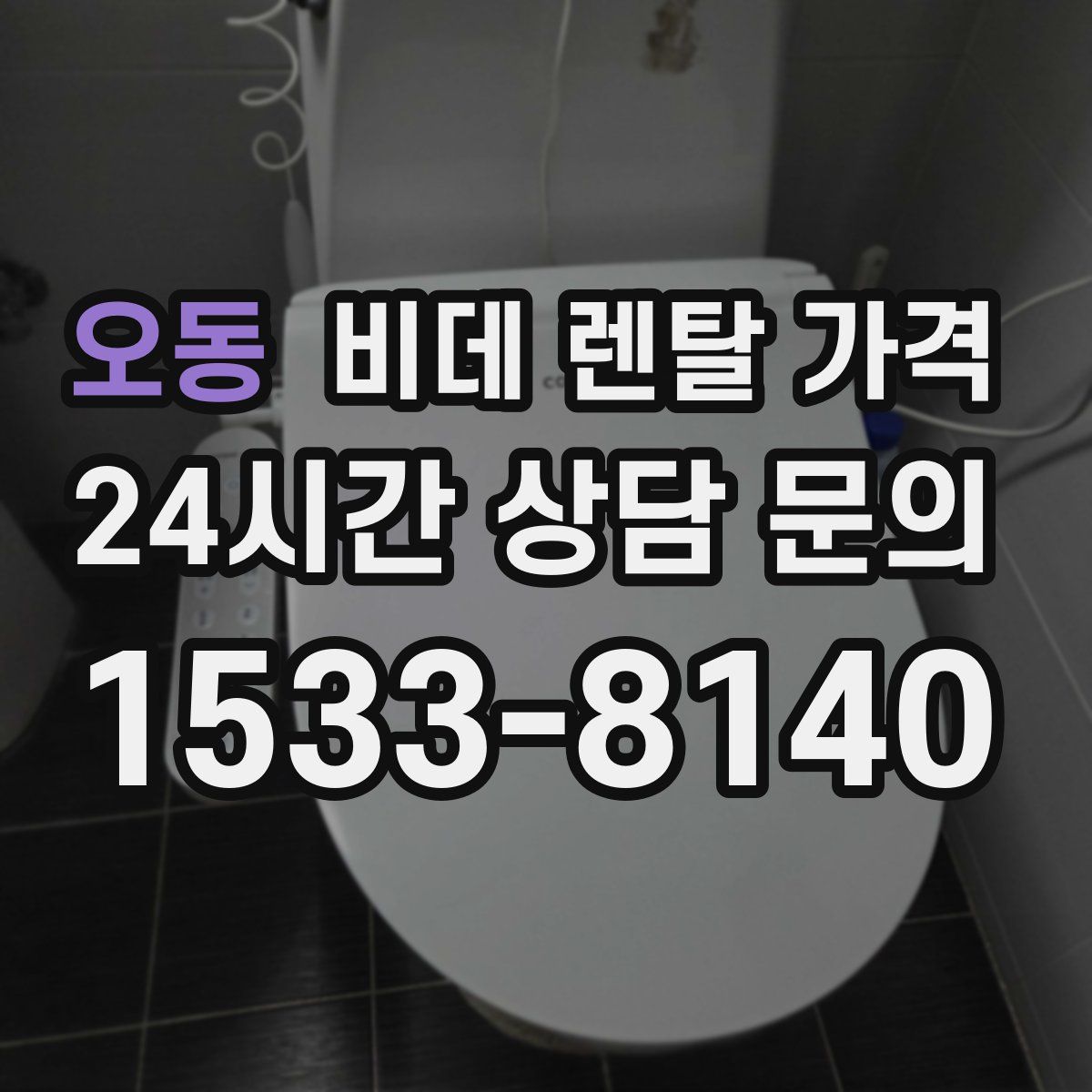 오동 비데 렌탈 가격