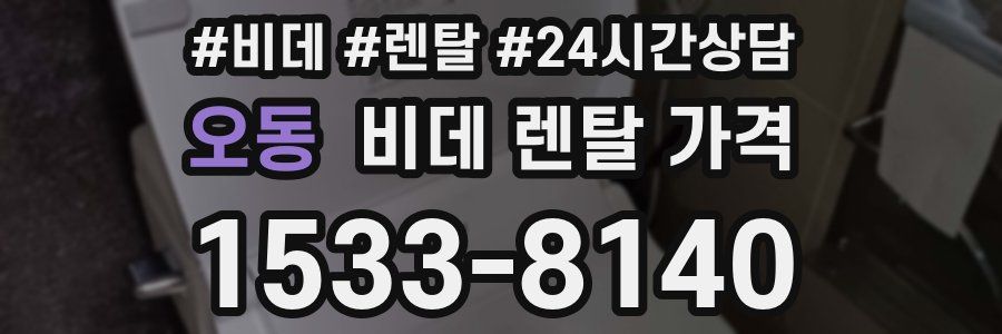 오동 비데 렌탈 가격