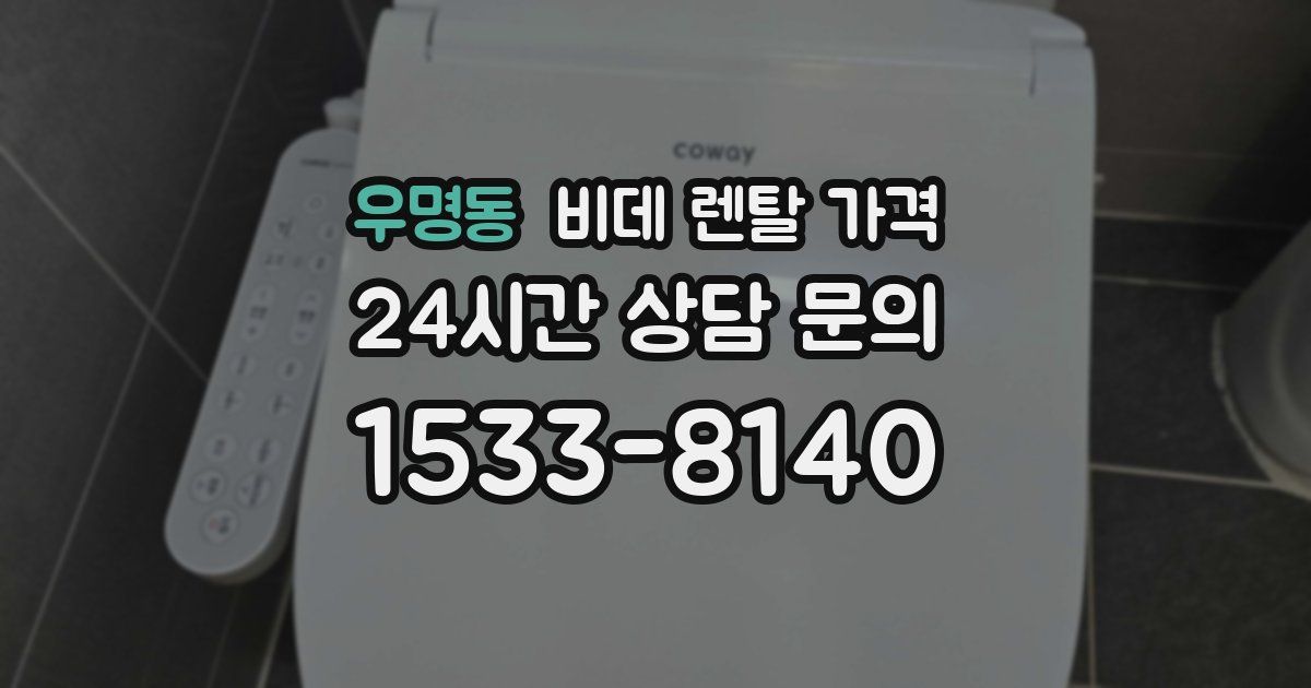우명동 비데 렌탈 가격