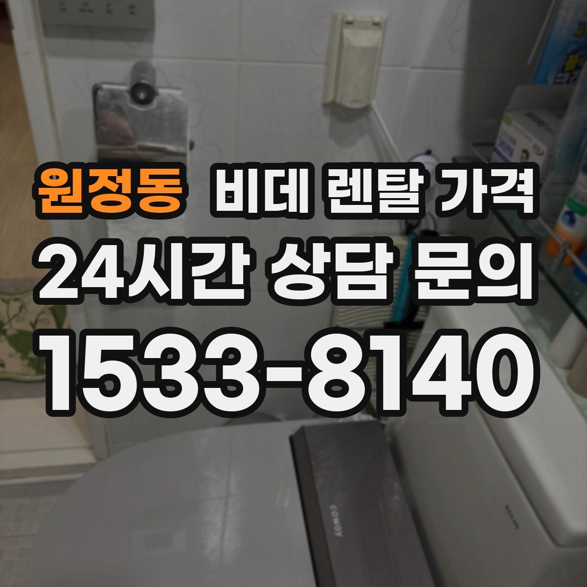 원정동 비데 렌탈 가격