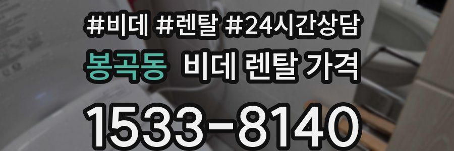 봉곡동 비데 렌탈 가격