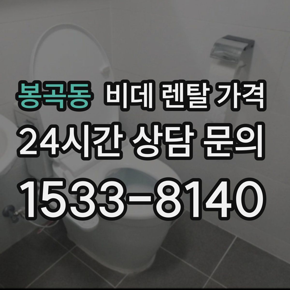 봉곡동 비데 렌탈 가격