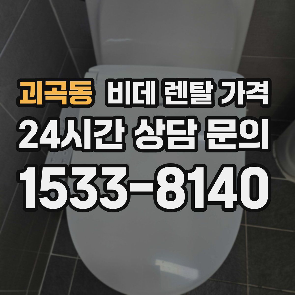 괴곡동 비데 렌탈 가격