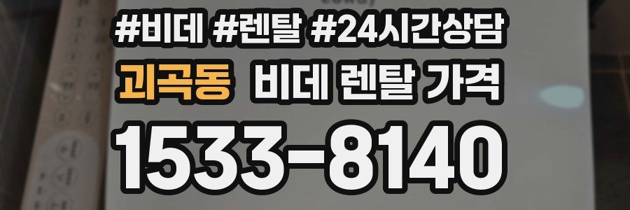 괴곡동 비데 렌탈 가격