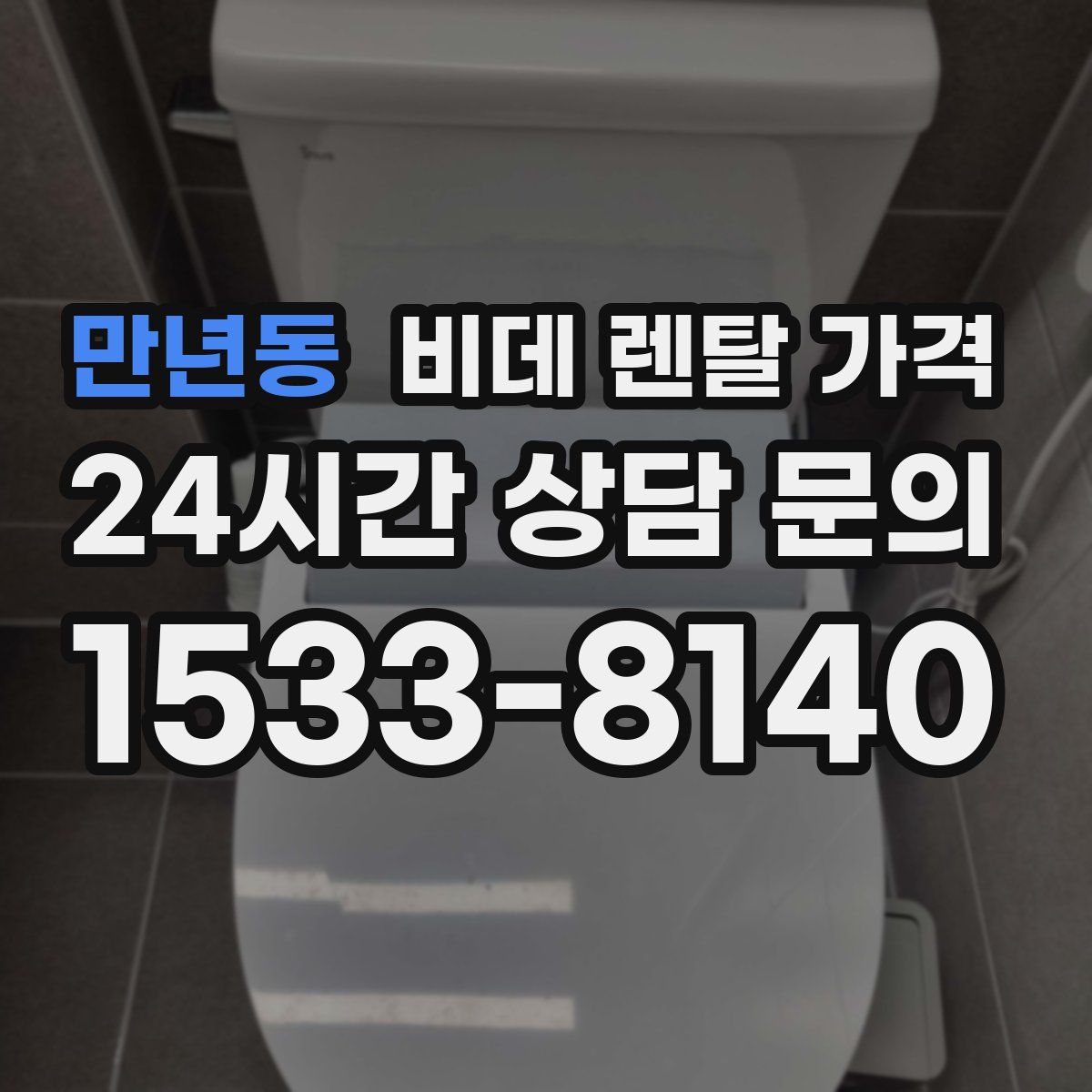 만년동 비데 렌탈 가격