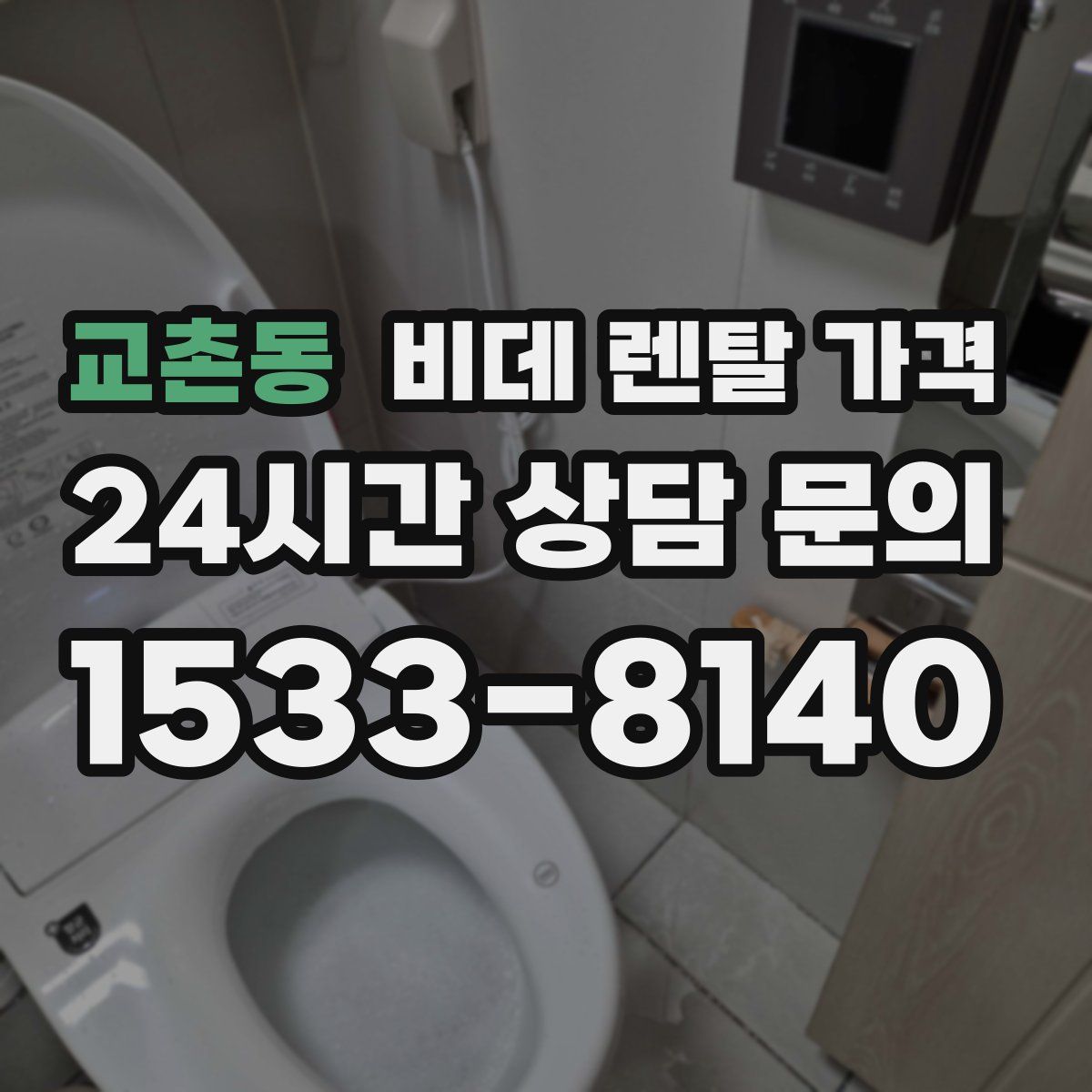 교촌동 비데 렌탈 가격