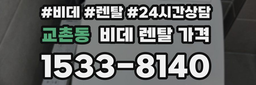 교촌동 비데 렌탈 가격