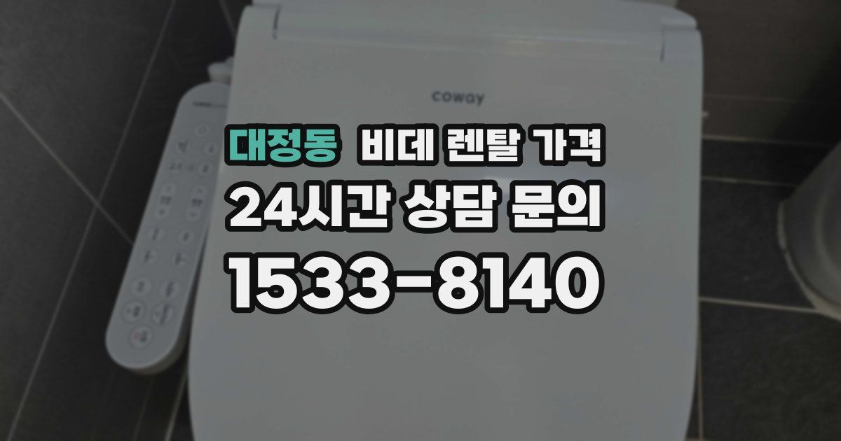대정동 비데 렌탈 가격